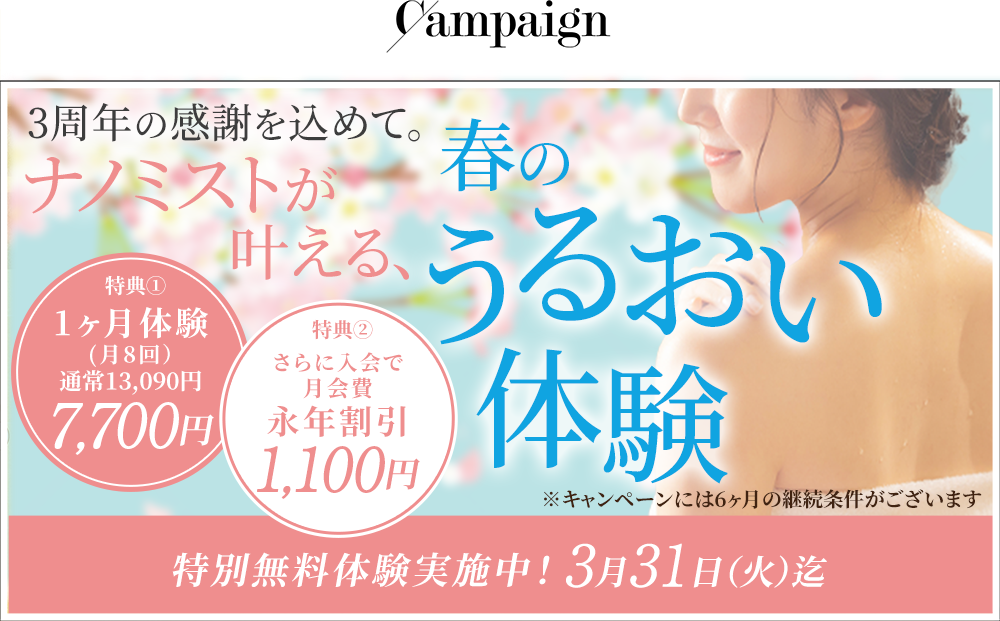 1ヶ月無料体験キャンペーン