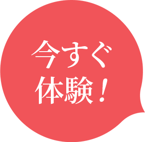 今すぐ 体験！