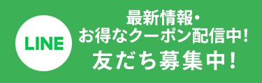 お友達登録はこちら
