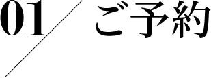 01 ご予約