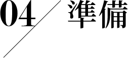 04 準備