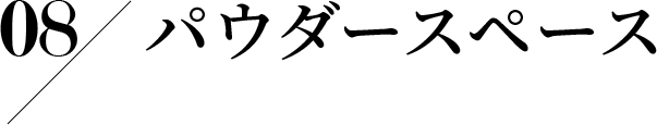 08 パウダースペース